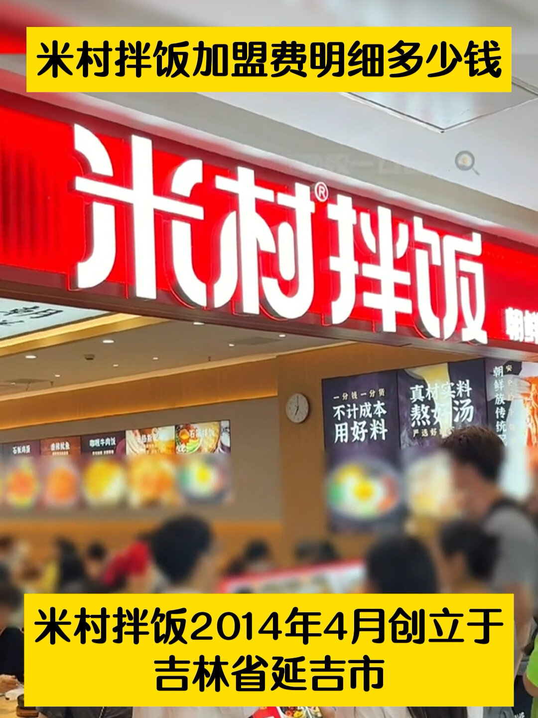 米村拌饭加盟费明细多少钱_米村拌饭总部