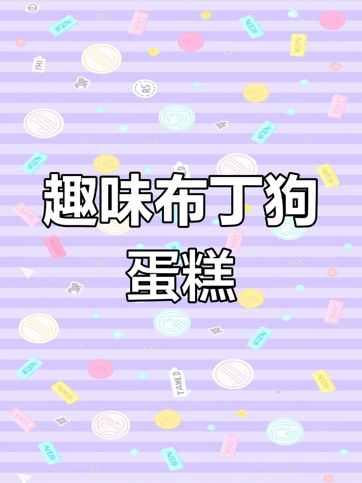 布丁狗蛋糕制作大揭秘,海洋风味与西瓜头的完美碰撞