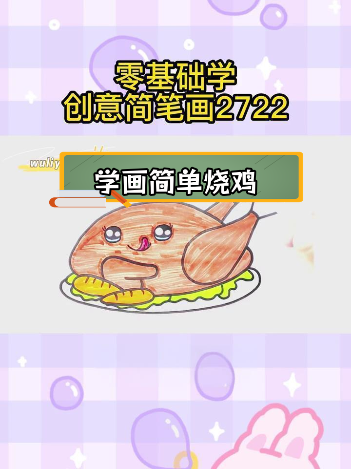 零基础学简笔画:轻松画出美味烤鸡