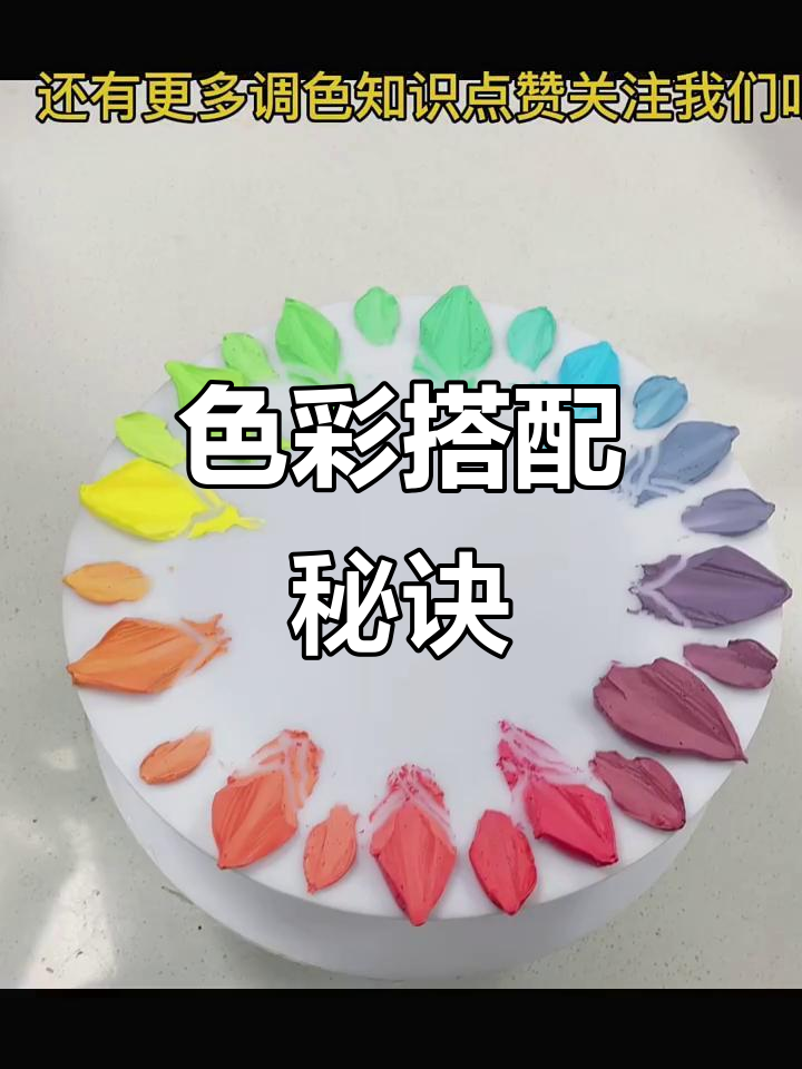 蛋糕色彩搭配秘籍,轻松掌握三原色的调配技巧!