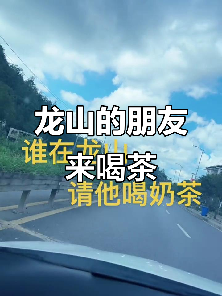 回家闭关几天,龙山的伙伴们快出来喝奶茶!