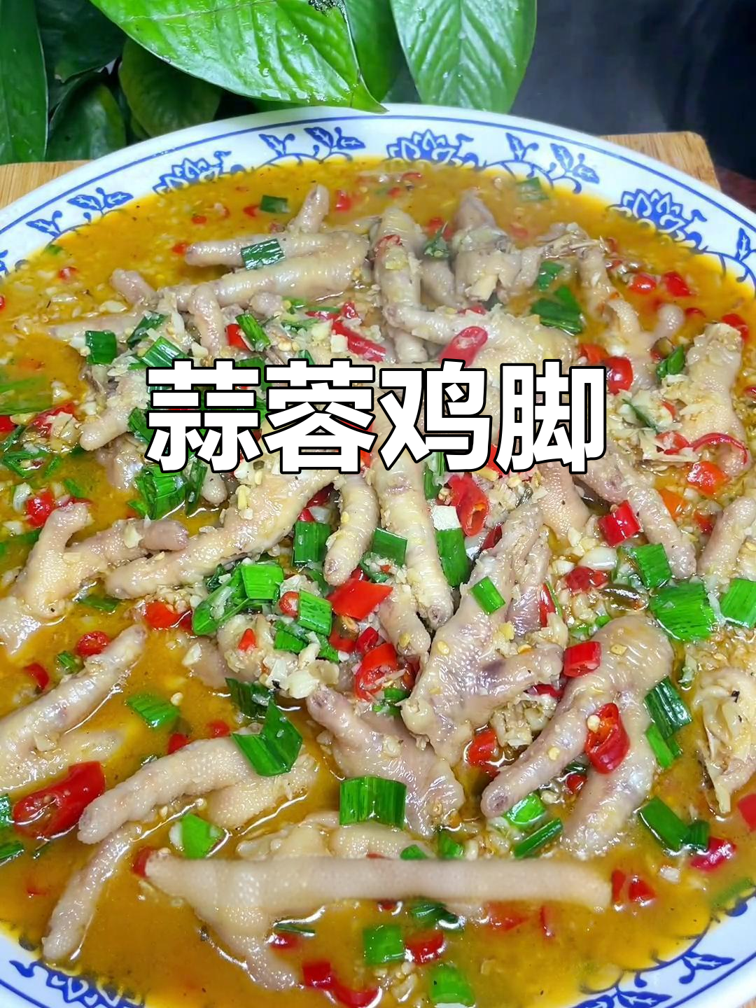蒜香鸡脚,软糯美味,家常做法分享