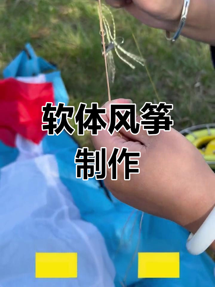 软体风筝组装与放飞技巧