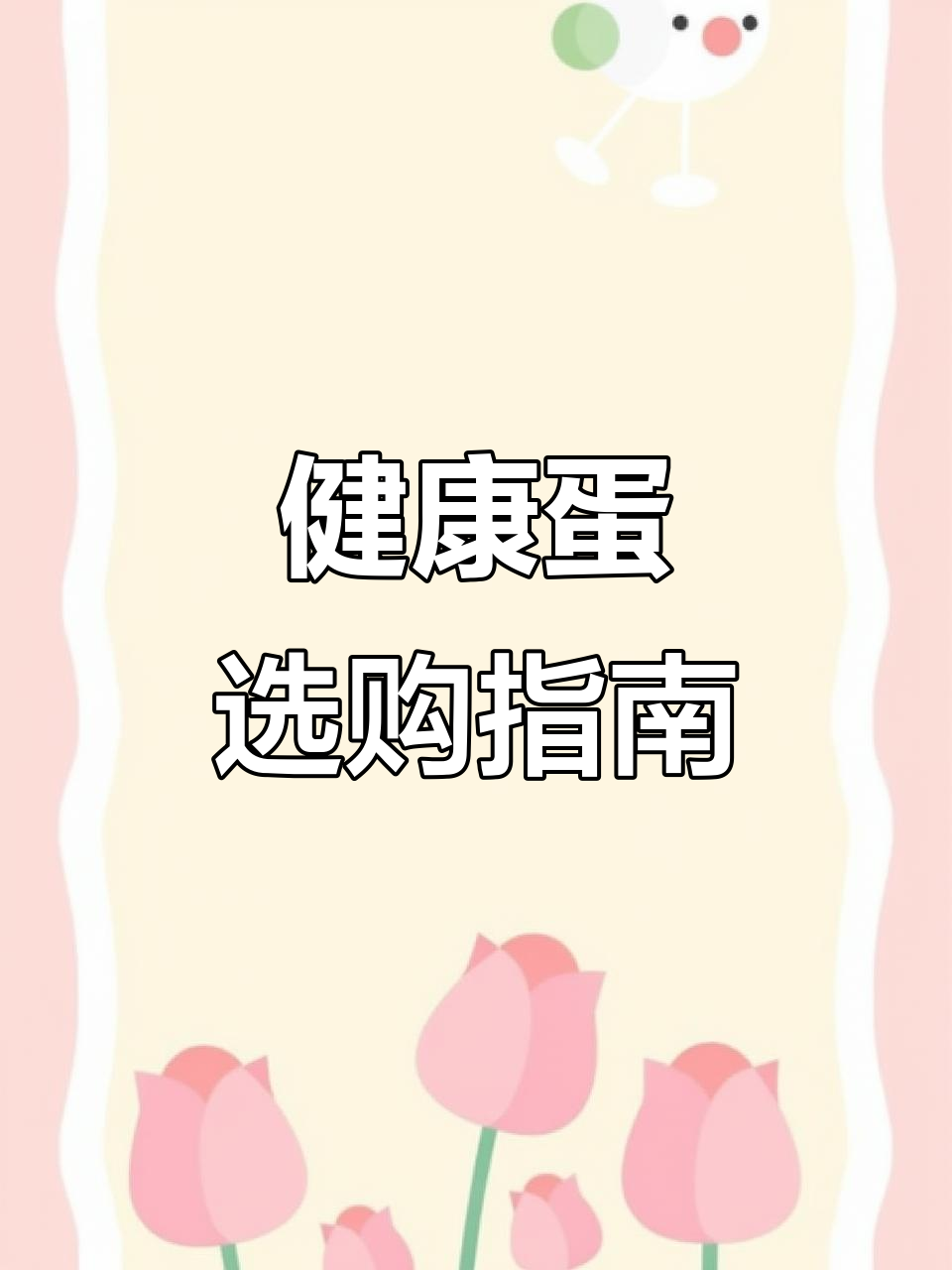 土鸡蛋真假难辨,选择健康无激素的蛋更放心