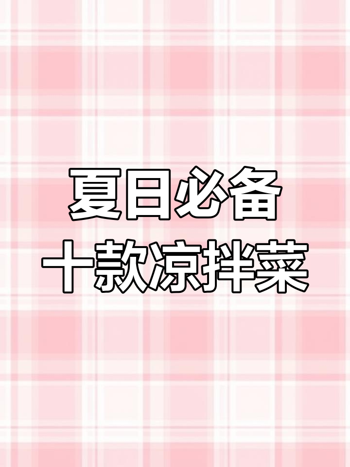 夏季必吃10道经典凉拌菜,最后一道价值百万