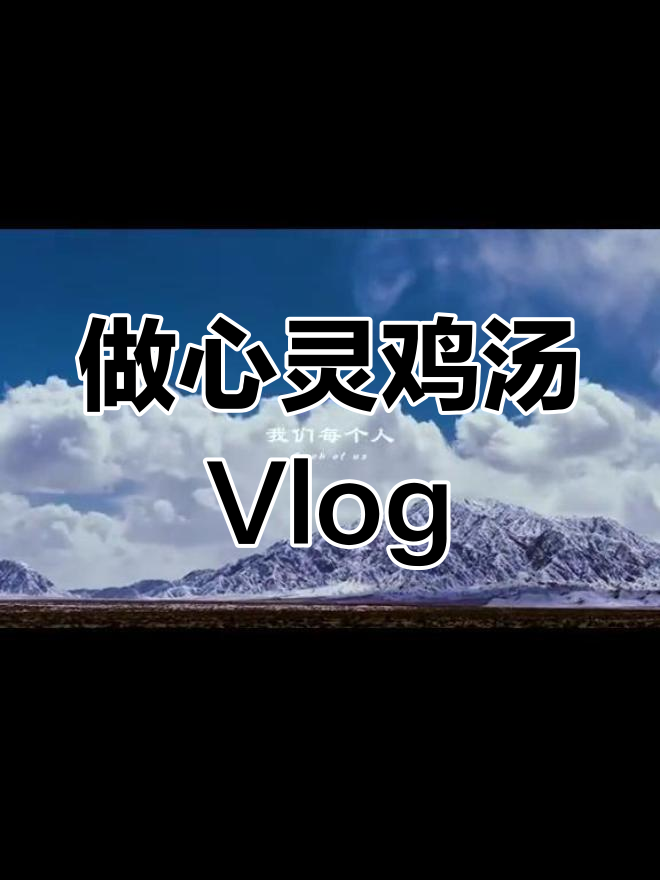 制作心灵鸡汤Vlog的秘诀:风景+矫情文字,轻松搞定!