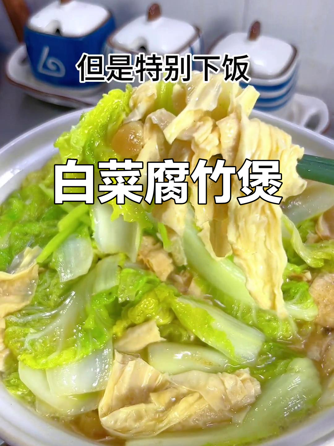 潮汕家常菜:白菜腐竹煲,简单又下饭!