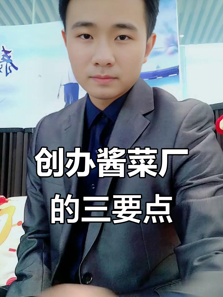 如何开办一个成功的酱菜工厂?这三点你必须知道