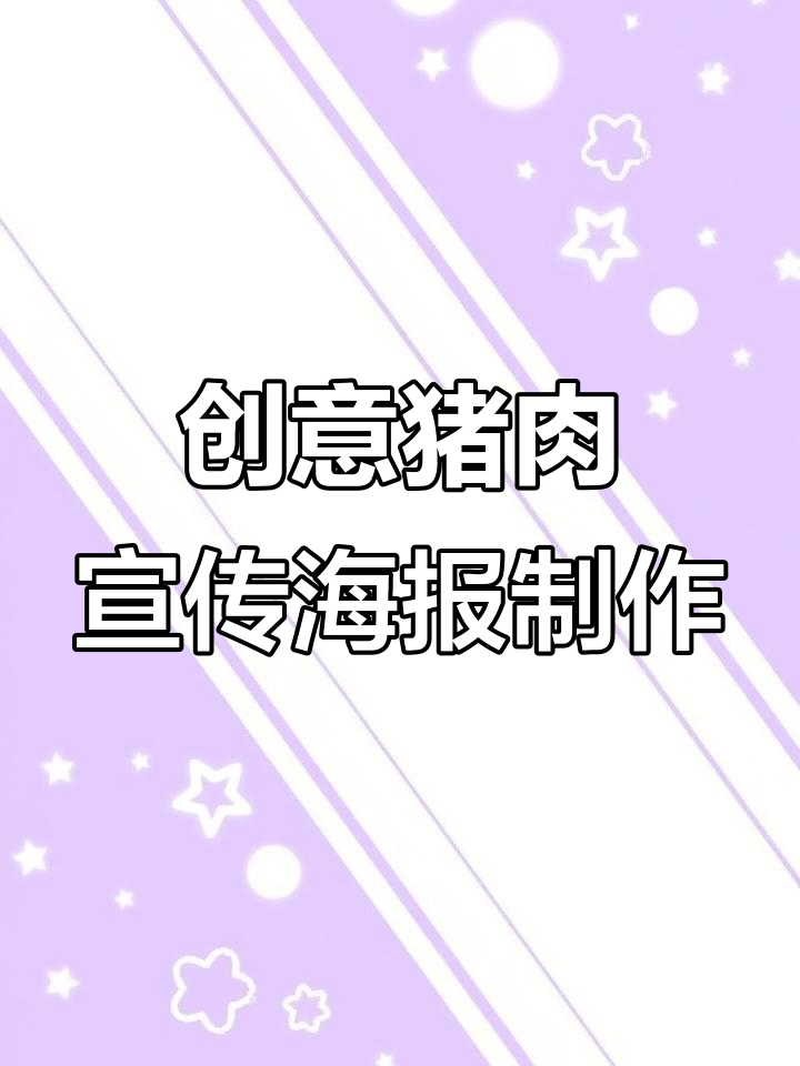 一块猪肉如何变身海报设计,轻松掌握排版技巧