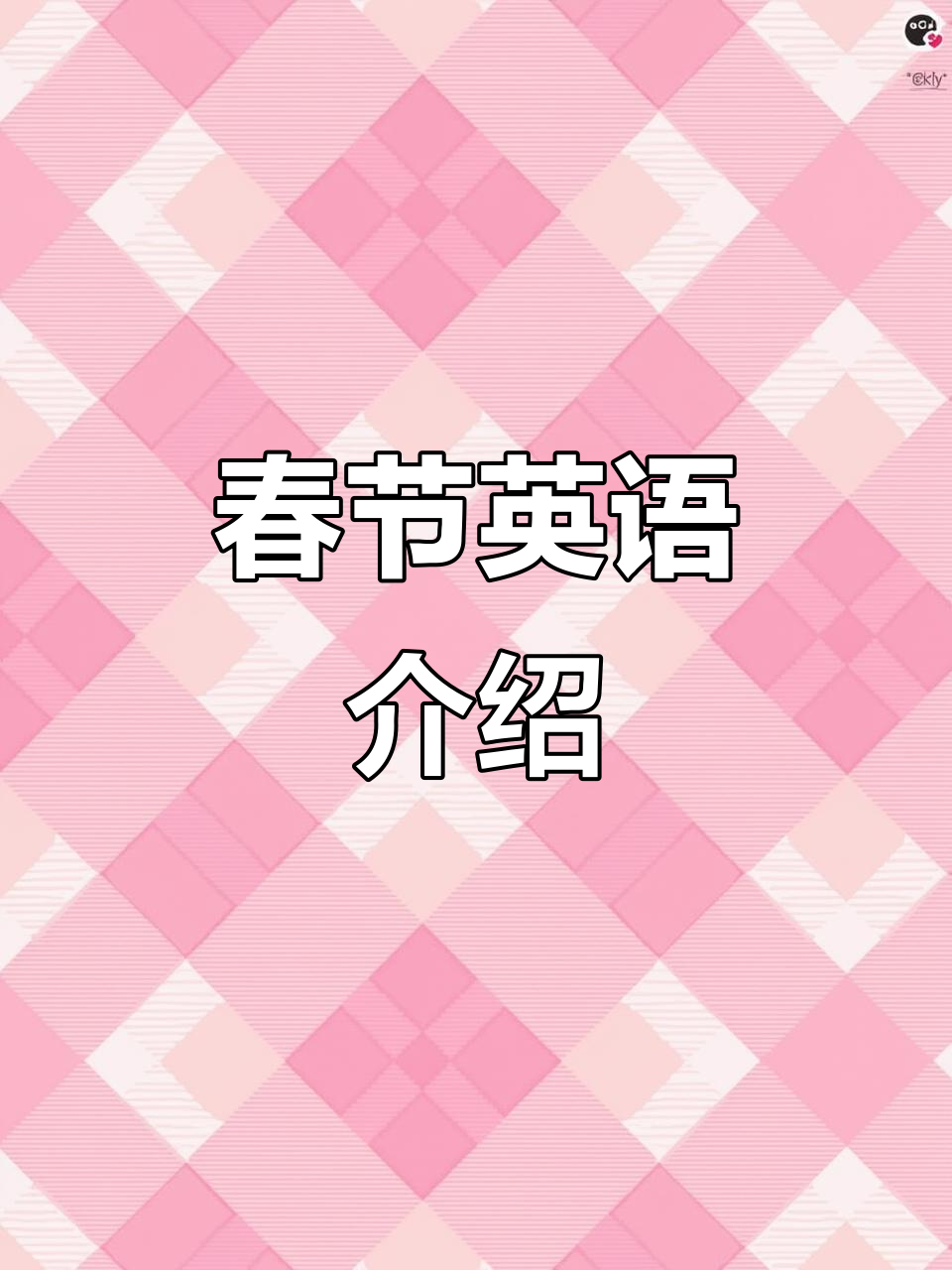 春节英语大揭秘:家庭聚会、烟花和红包的欢乐时光