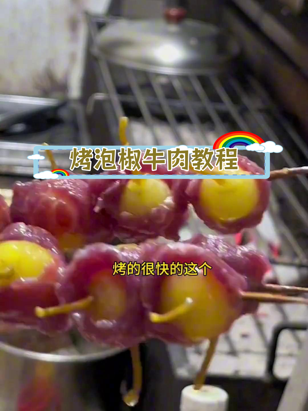 泡椒牛肉烧烤技巧大公开