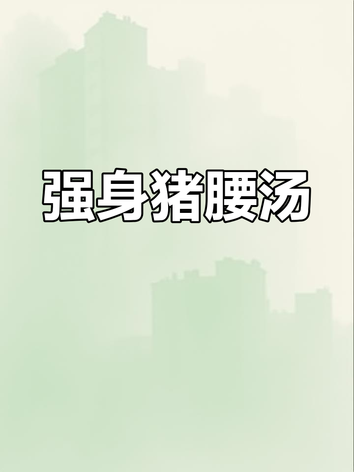 男人必喝!猪腰汤滋补元气,强身健体