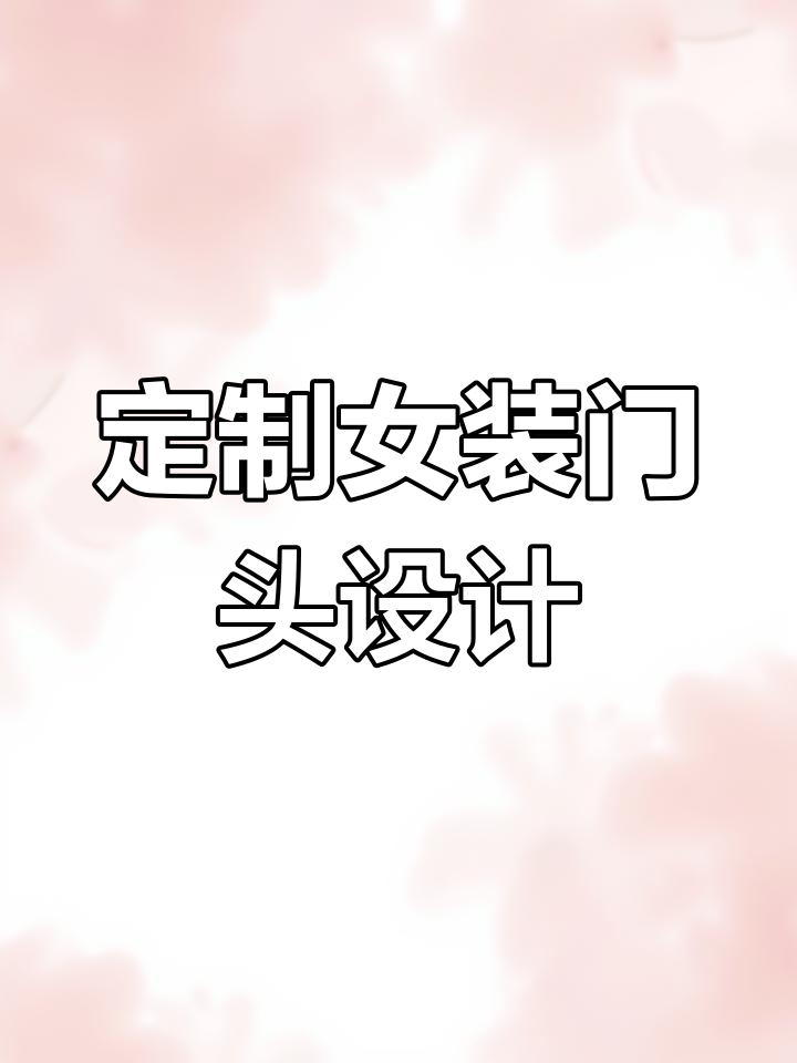 小巧精致女装门头设计,时尚大气定制风格