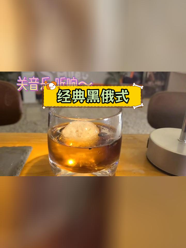黑俄罗斯鸡尾酒:高酒精度的完美口感