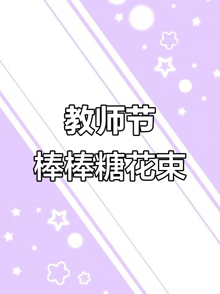 11颗棒棒糖花束制作教程,教师节礼物超简单