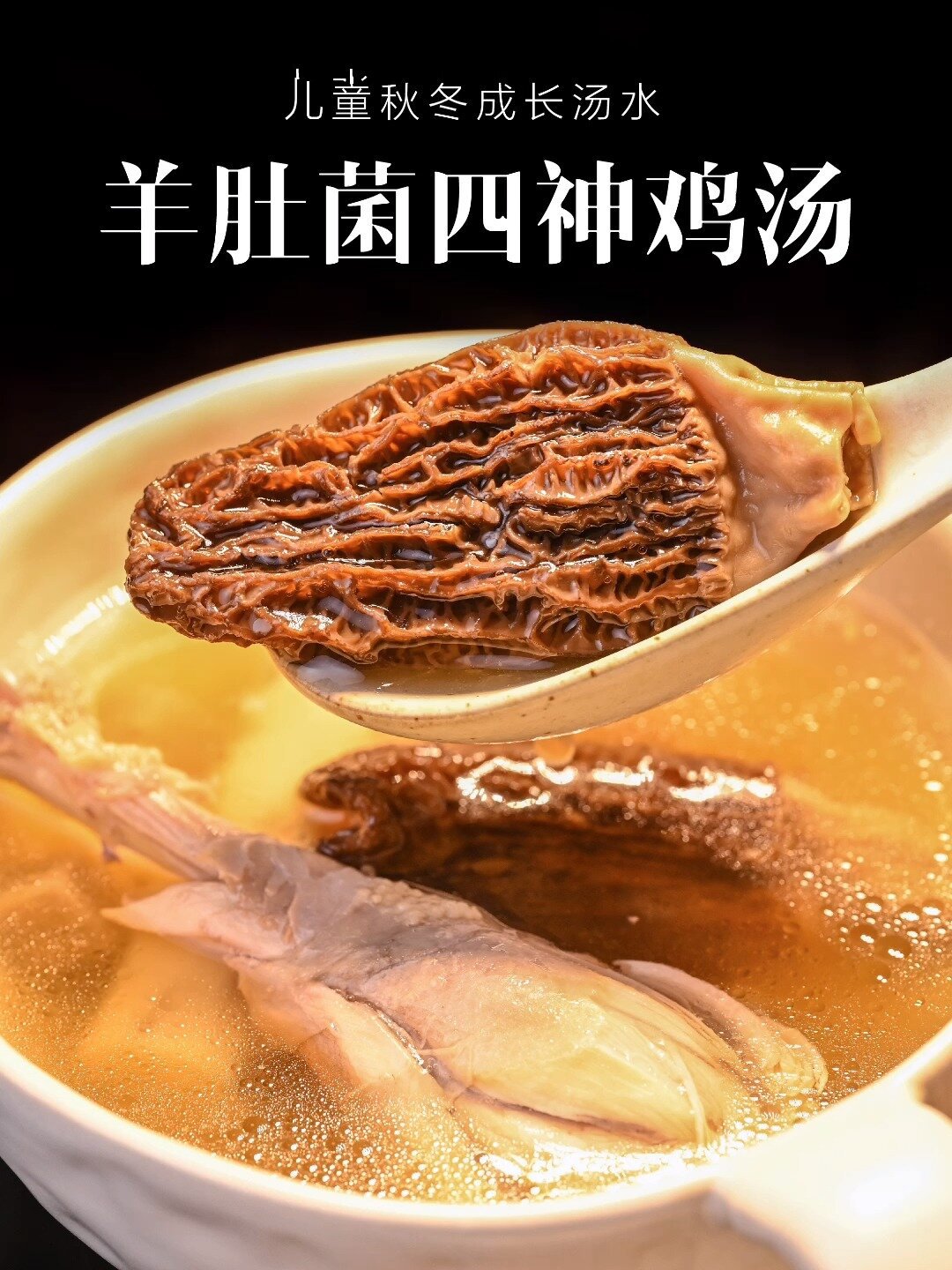 儿童秋冬成长汤水|羊肚菌四神炖鸡汤