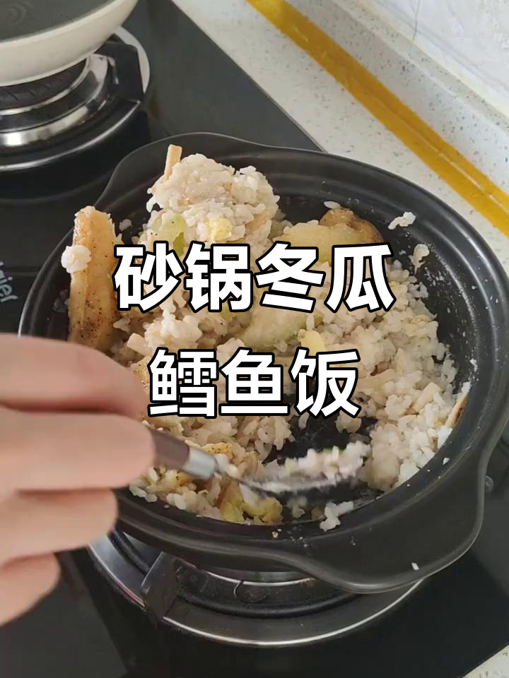 砂锅鳕鱼冬瓜饭，简单又美味！