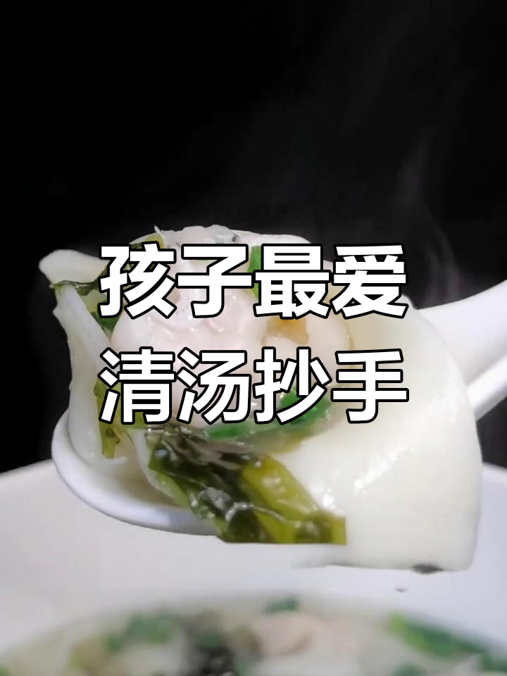 给孩子做清汤抄手,加这两样他们绝对爱不释口!