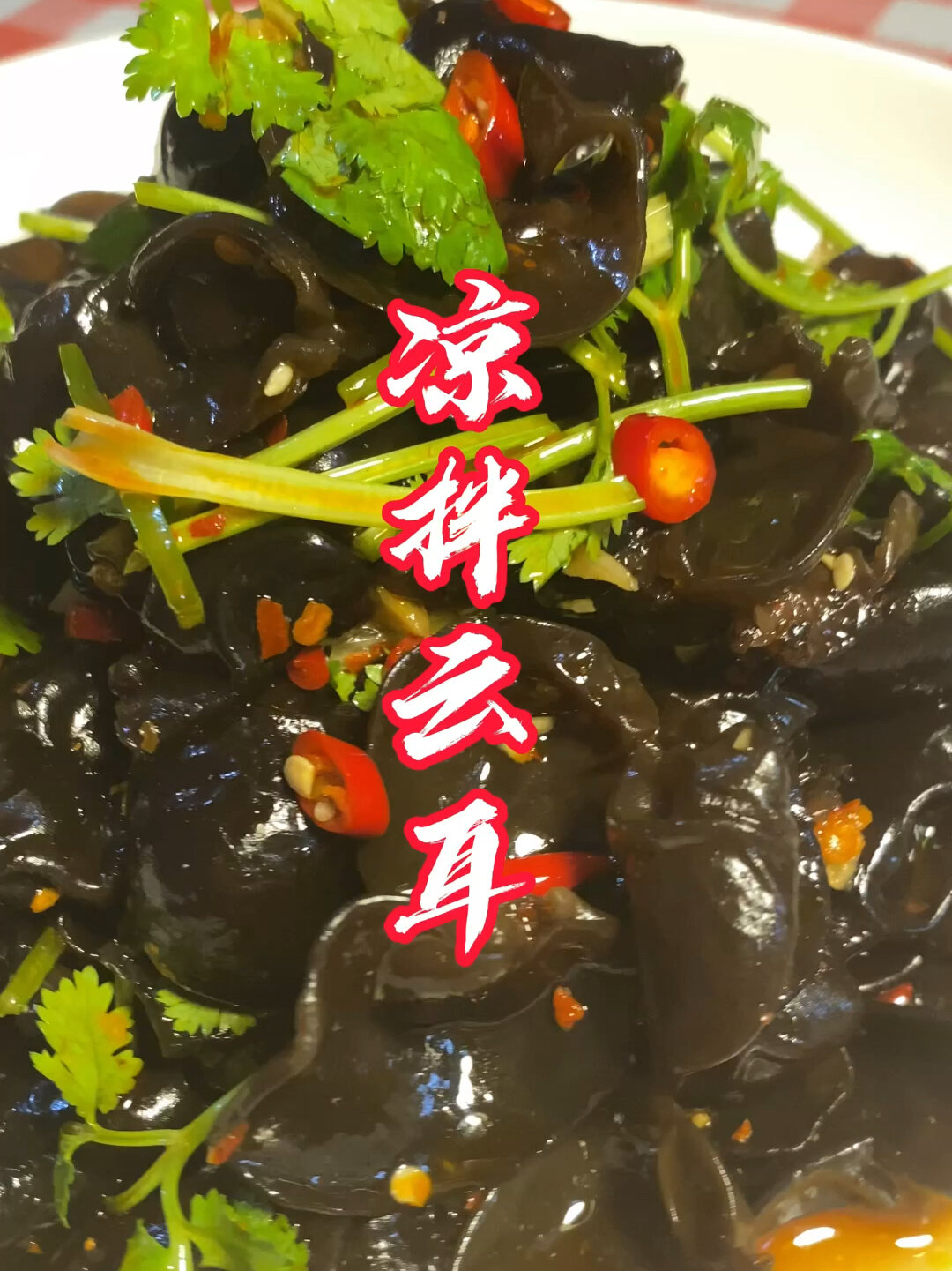 凉拌云耳,这样做酸辣脆爽,开胃下酒!