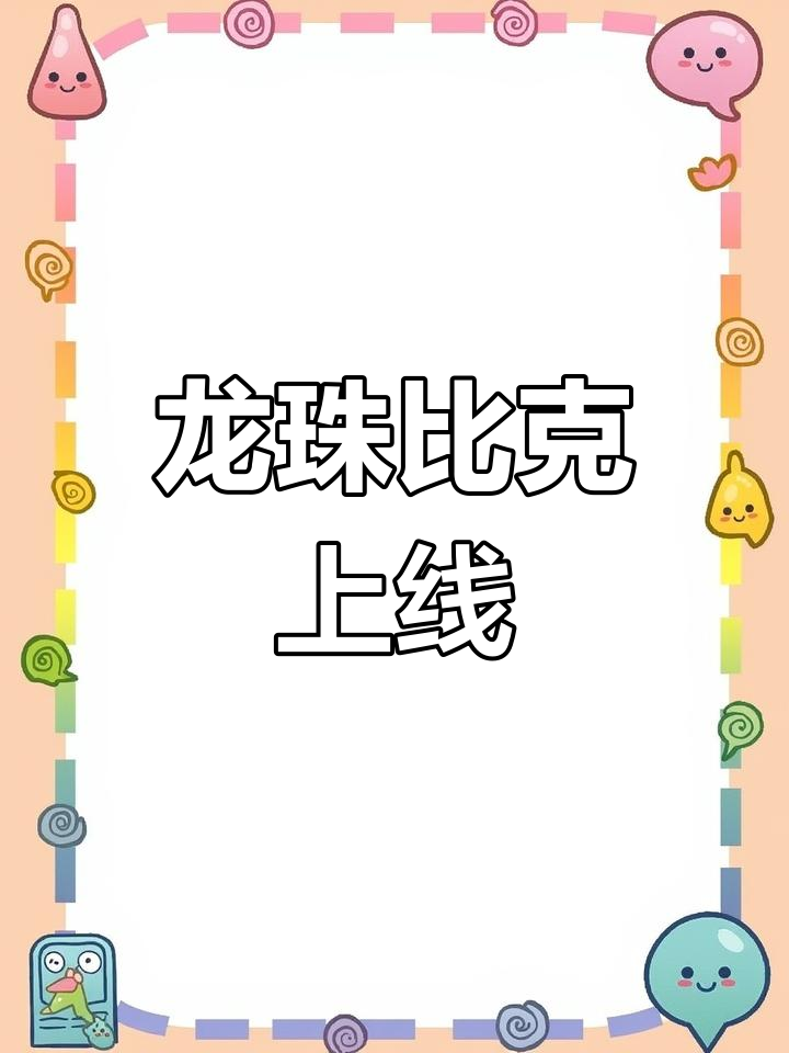 比克大魔王登场,龙珠激斗新角色强势来袭