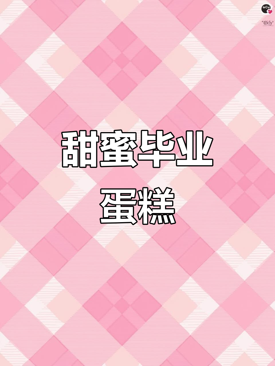 幼儿园毕业蛋糕，甜到爆！未来可期，庆祝时刻必备