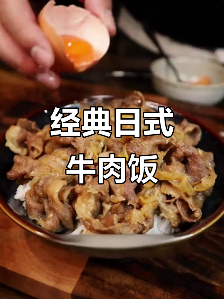 日式肥牛饭做法,轻松做出美味盖浇饭