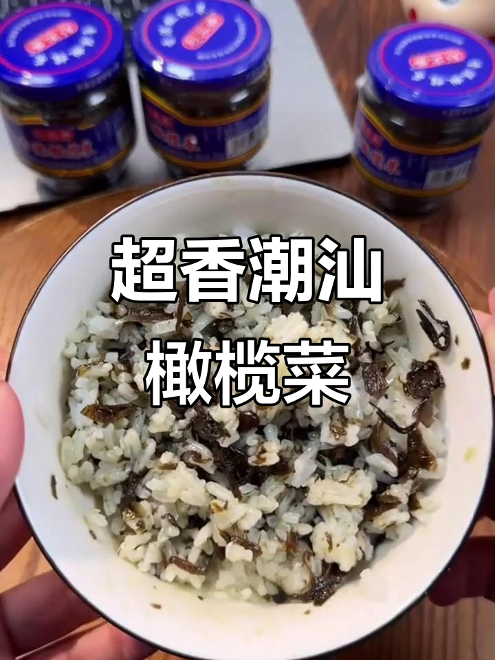 潮汕橄榄菜,拌粥炒菜都超下饭!