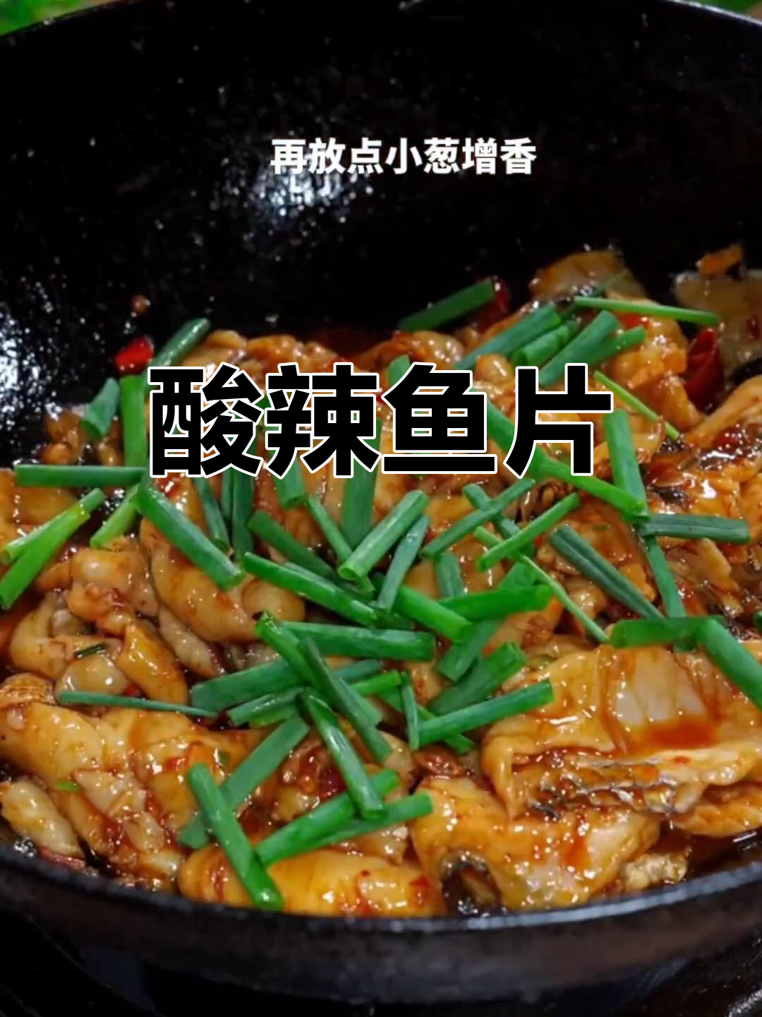 酸辣鱼片,麻辣鲜香让人停不下来