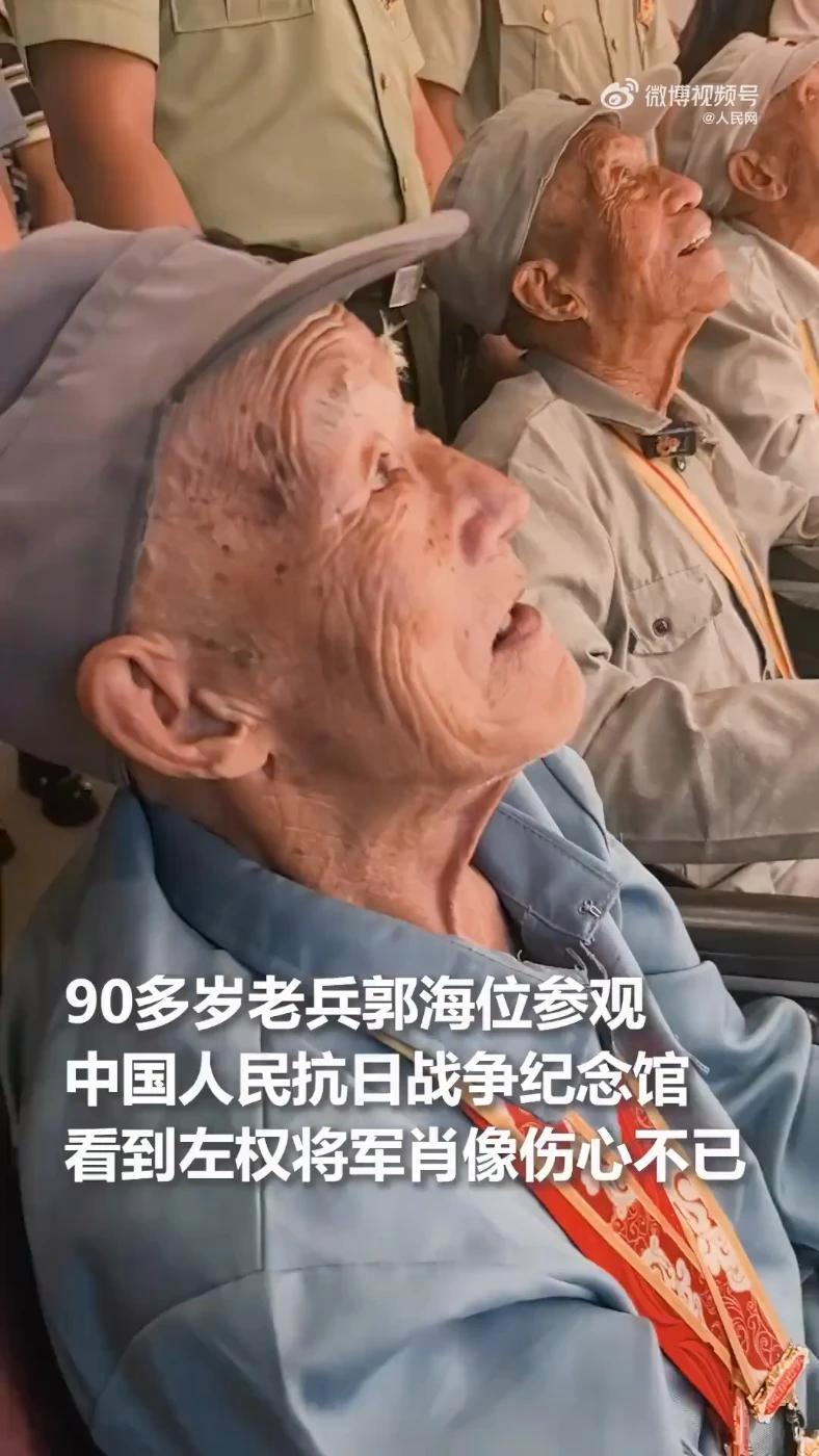 9旬老战士看到左权将军肖像哽咽落泪~ 90多岁老兵郭海位参观中国人民抗日战争纪念馆,看到左