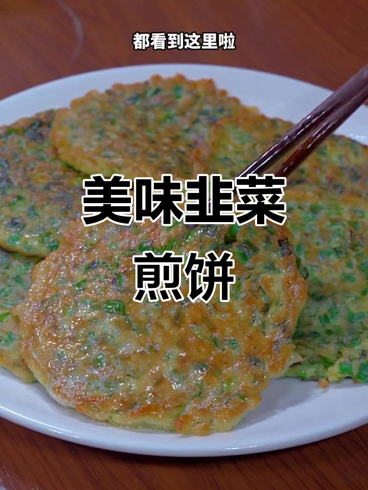 韭菜煎饼，简单又营养，大人小孩都爱吃