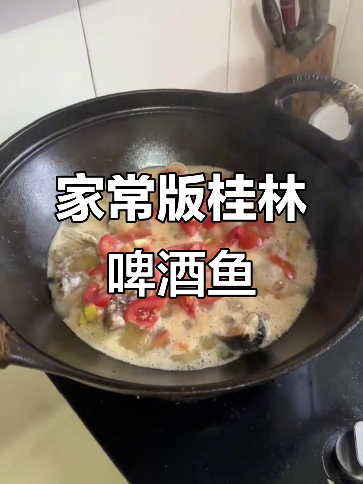 超简单家常桂林啤酒鱼，轻松学会这道美味