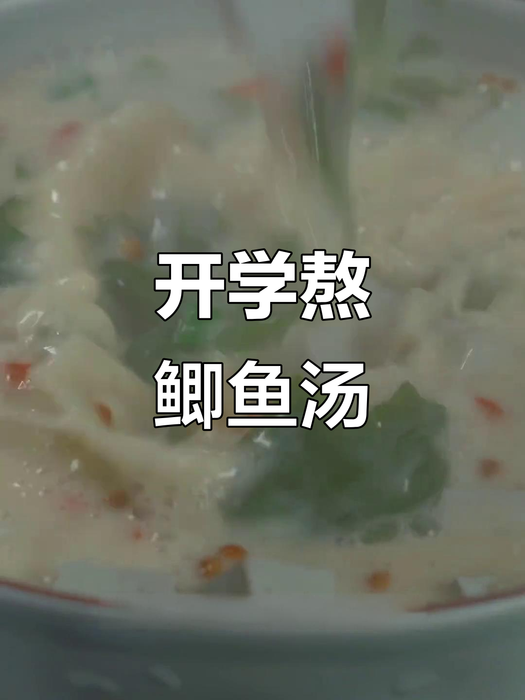 开学必备!营养满满的鲫鱼汤,做法超简单