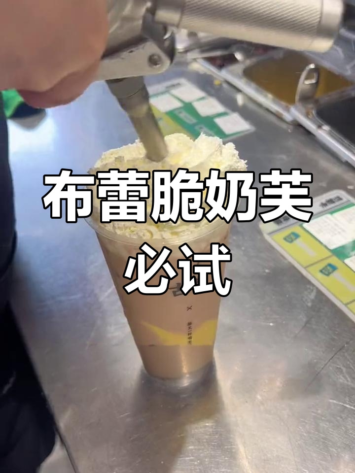 古茗布蕾脆奶芙,超好喝!