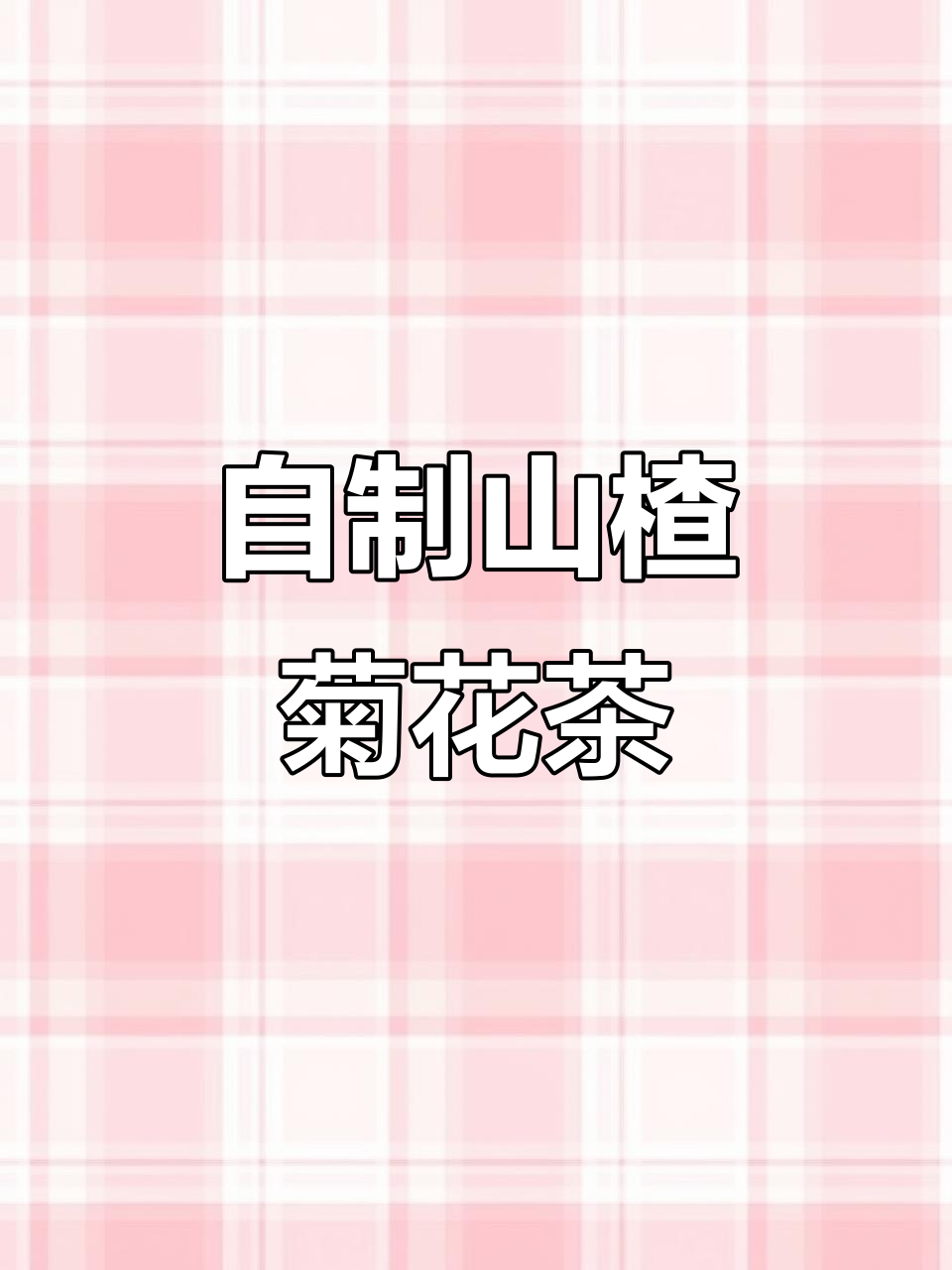 山楂菊花红枣汤,酸甜可口又养生