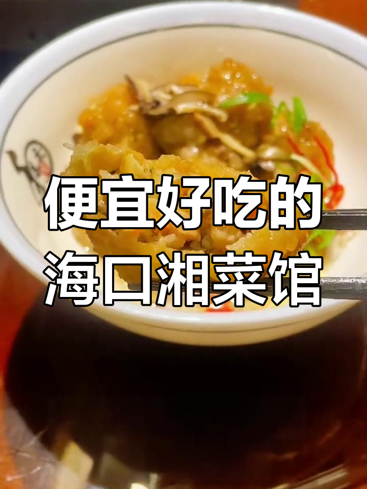 海口这家湘菜馆,超值又好吃!松桃水库鱼、薄皮豆腐必试