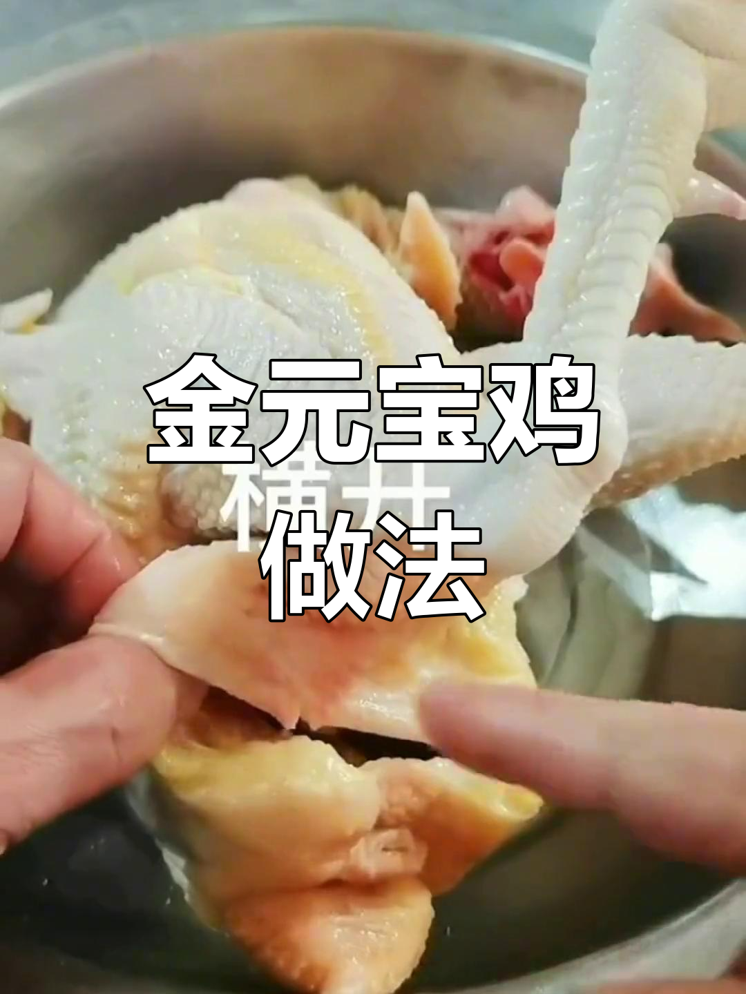 制作金元宝鸡的独特步骤