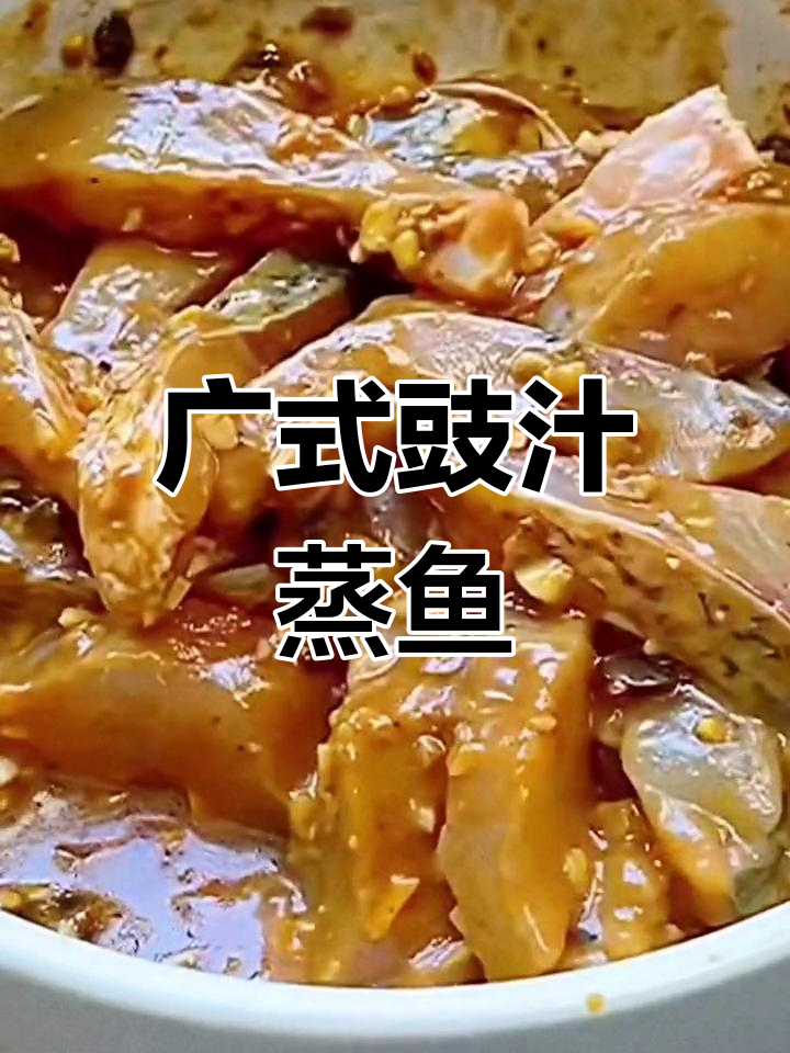 广式豉汁蒸鱼,简单又美味!教你轻松做出咸香嫩滑的鱼肉