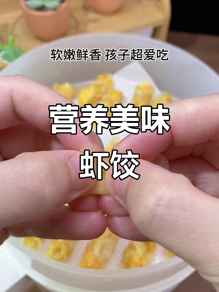 孩子正长个，每周两次玉米虾饺，软糯鲜美，他超喜欢！
