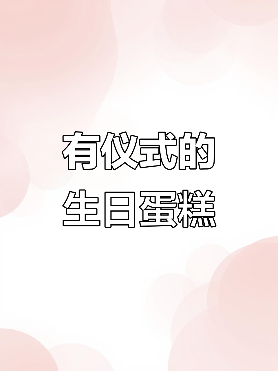 男孩生日蛋糕,仪式感满满!