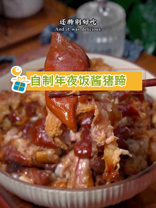 过年必备酱猪蹄,家庭版做法超简单