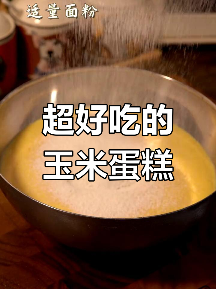 玉米控必试!这款蛋糕让你停不下来