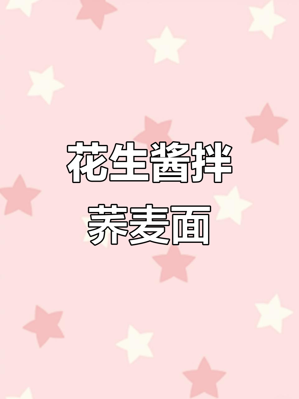 花生酱拌荞麦面,比煮更好吃的神仙吃法