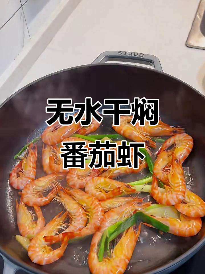 干焖番茄虾,搭配刺身酱油和芥末,鲜甜又紧实!