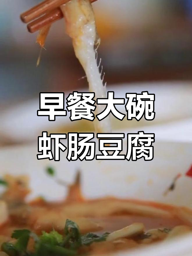 慈溪早餐新吃法:虾潺豆腐配蛋炒饭,吃完这顿中饭都省了