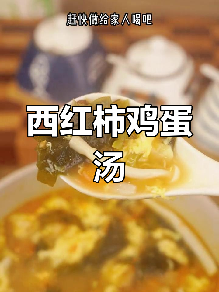 夏季必备西红柿鸡蛋汤,孩子爱喝