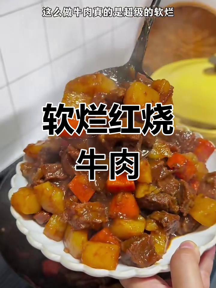 红烧牛肉软烂入味,土豆胡萝卜一炖就熟