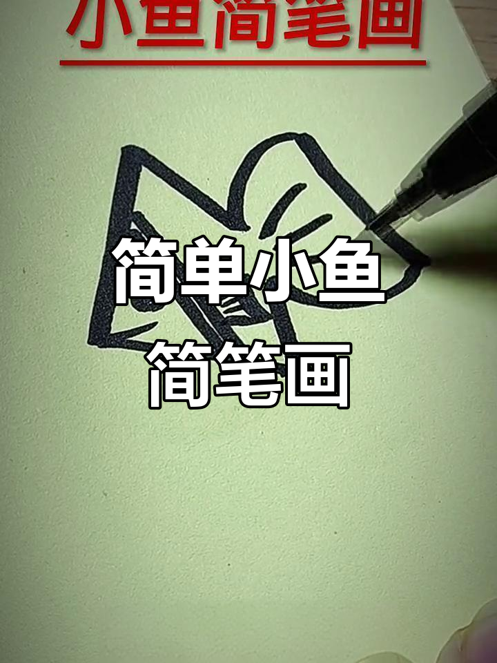 小鱼简笔画，轻松学会画可爱小鱼