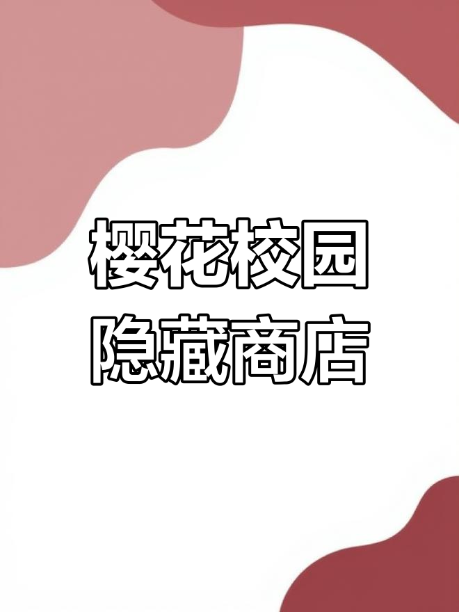 樱花校园隐藏店铺大揭秘,蛋糕店旁的神秘小屋