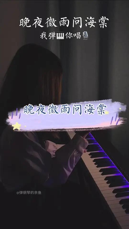 在我每个视频点歌区里都有人的一首歌~安排!晚夜微雨问海棠 钢琴 伴奏 简谱 五线谱 合拍