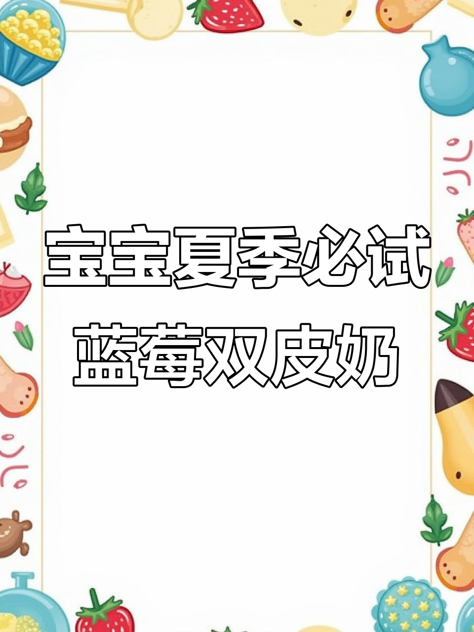 蓝莓双皮奶，嫩滑又美味，宝宝夏日最爱甜品